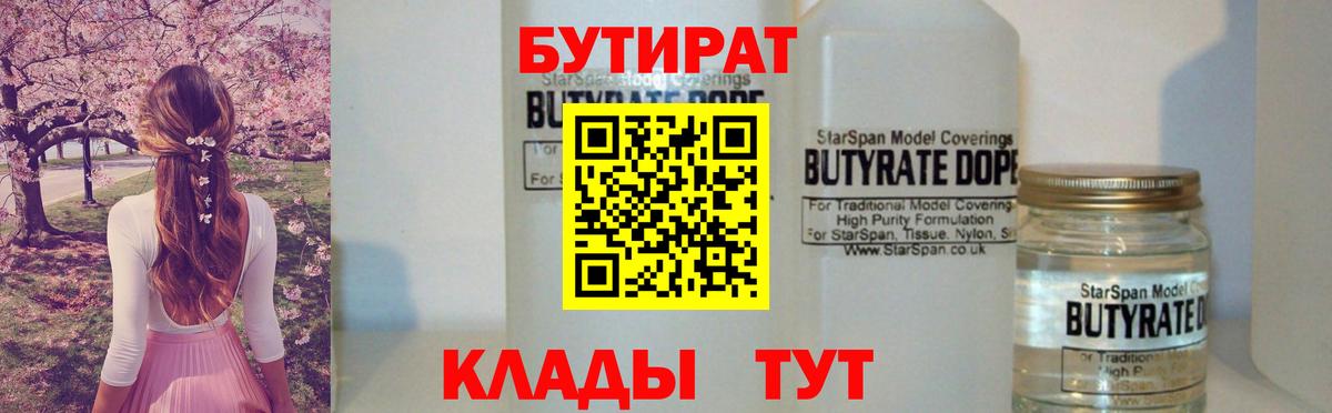 Бутират оксибутират  Вход с VPN  Славянск-на-Кубани 
