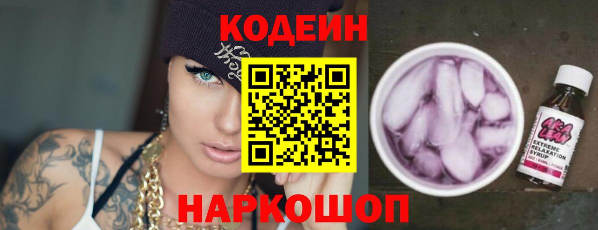 Славянск-на-Кубани  Codein Purple Drank  Кодеин напиток Lean (лин)  Вход с VPN 